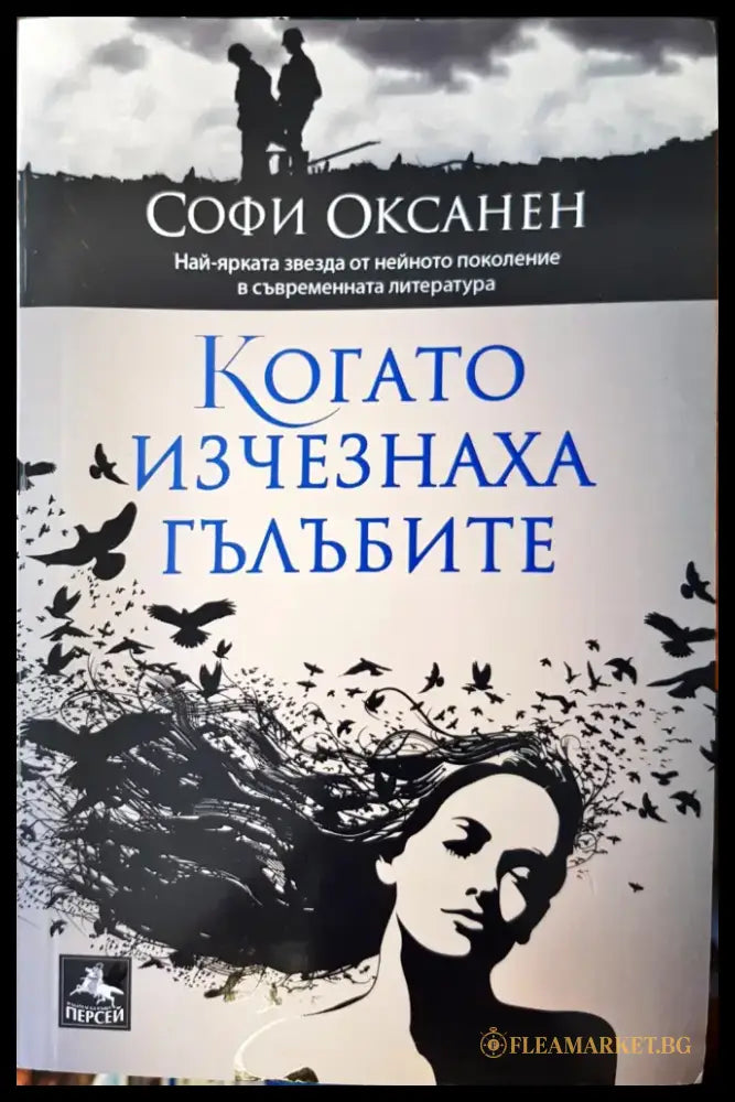 Когато изчезнаха гълъбите (344) - Книга