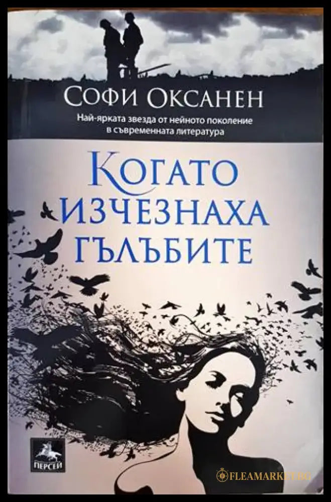 Когато изчезнаха гълъбите (2059) - Книга