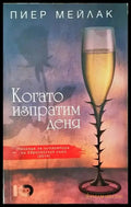 Когато изпратим деня - Книги