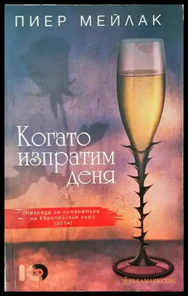 Когато изпратим деня - Книги