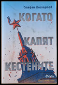 Когато капят кестените (547) - Книга