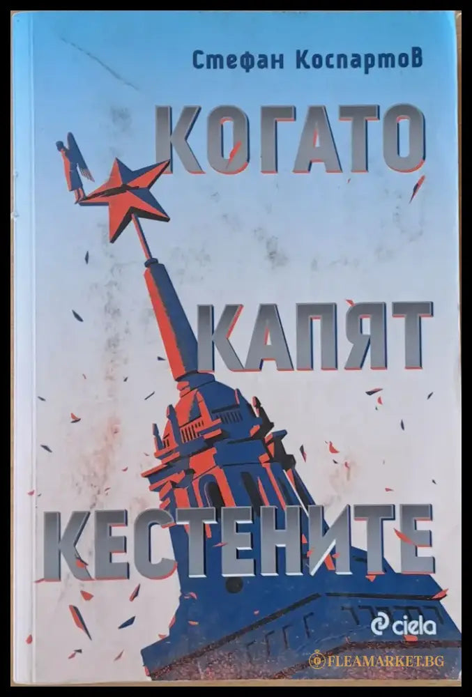 Когато капят кестените (547) - Книга