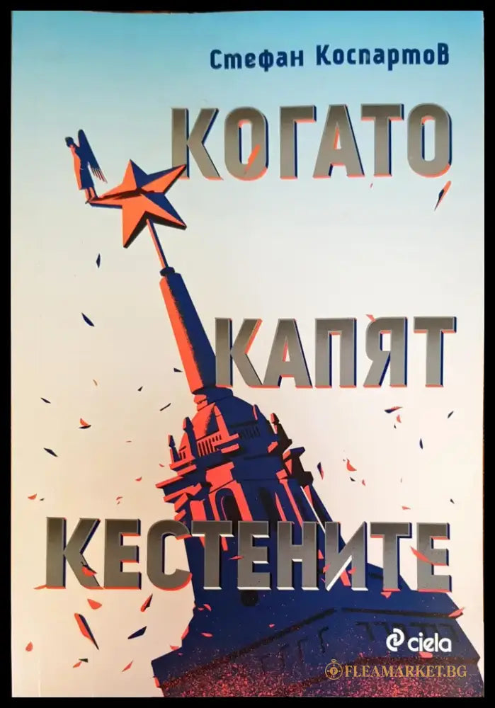 Когато капят кестените - Книги