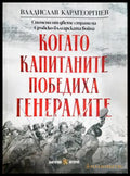 Когато капитаните победиха генералите - Владислав Карагеоргиев