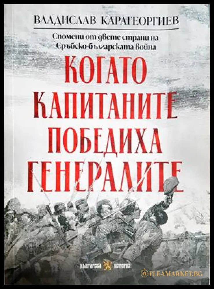 Когато капитаните победиха генералите - Владислав Карагеоргиев
