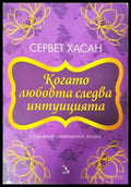 Когато любовта следва интуицията (331906261615) - Сервет Хасан - Книга
