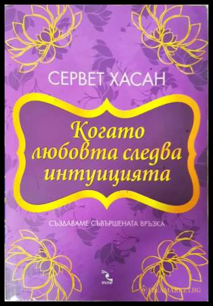 Когато любовта следва интуицията (331906261615) - Сервет Хасан - Книга