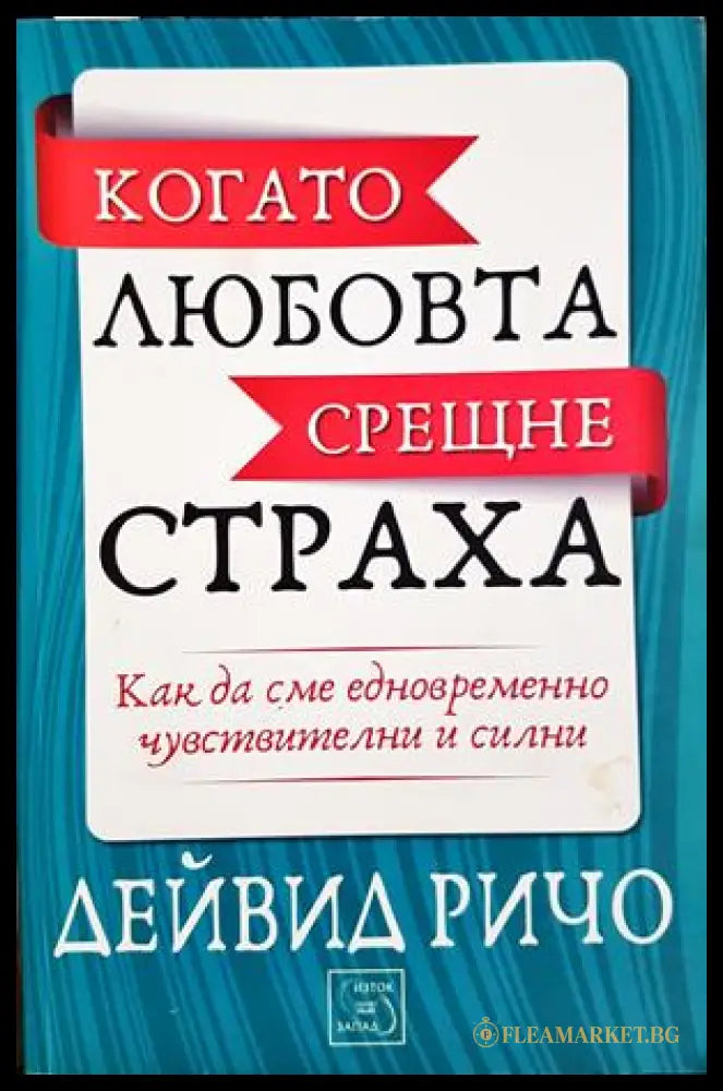 Когато любовта срещне страха (332906261545) - Дейвид Ричо - Книга