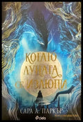 Когато луната се излюпи - Книги