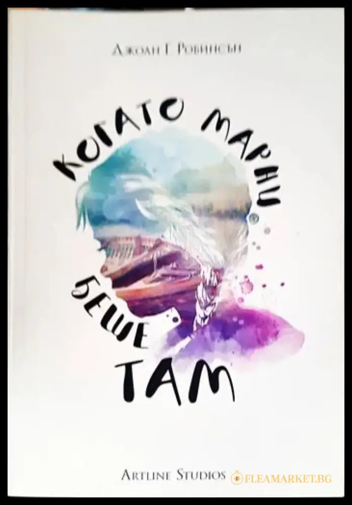 Когато Марни беше там - Книги