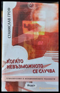 Когато невъзможното се случва - Книги