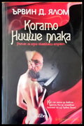Когато Ниише плака - Книги