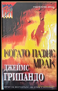 Когато падне мрак - Книги