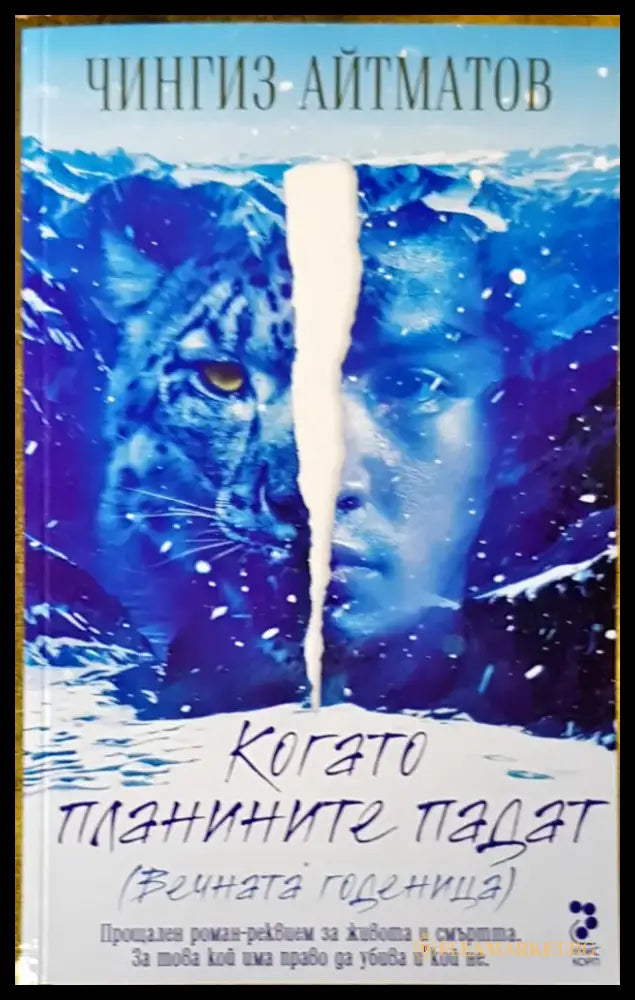 Когато планините падат - Книги