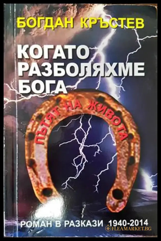 Когато разболяхме Бога (4279) - Книга