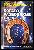 Когато разболяхме бога - Книги