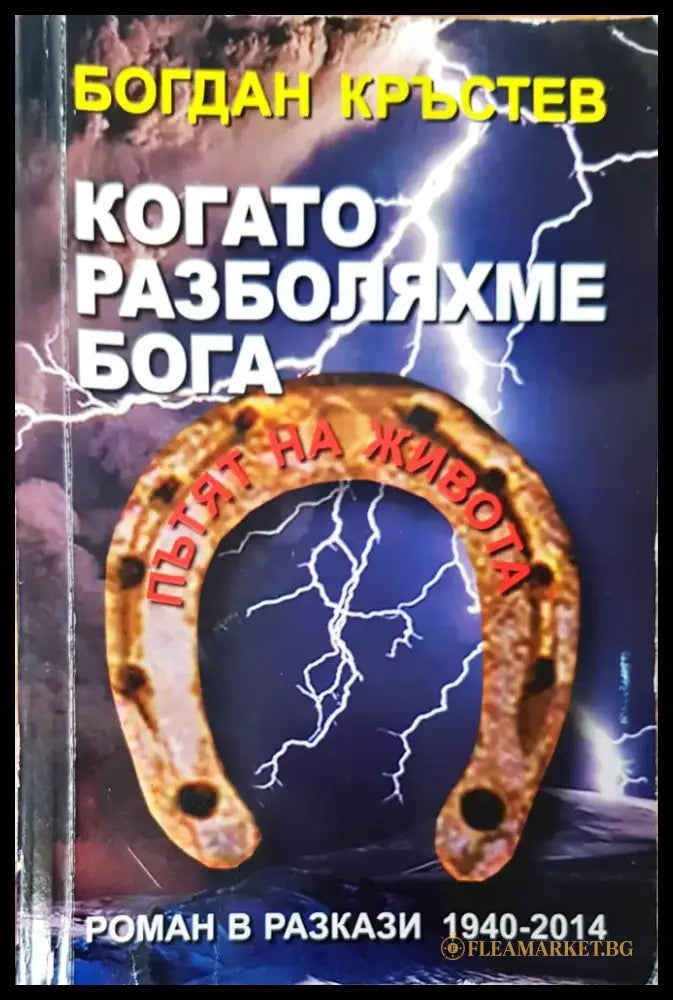 Когато разболяхме бога - Книги