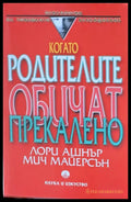 Когато родителите обичат прекалено - Книги