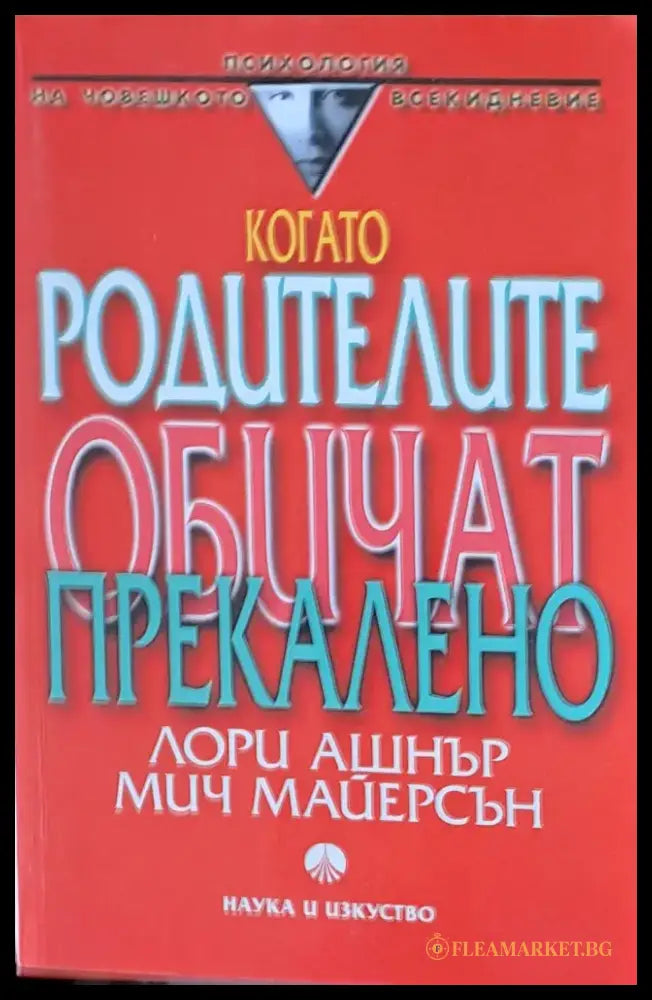 Когато родителите обичат прекалено - Книги