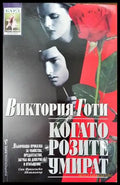 Когато розите умират - Книги