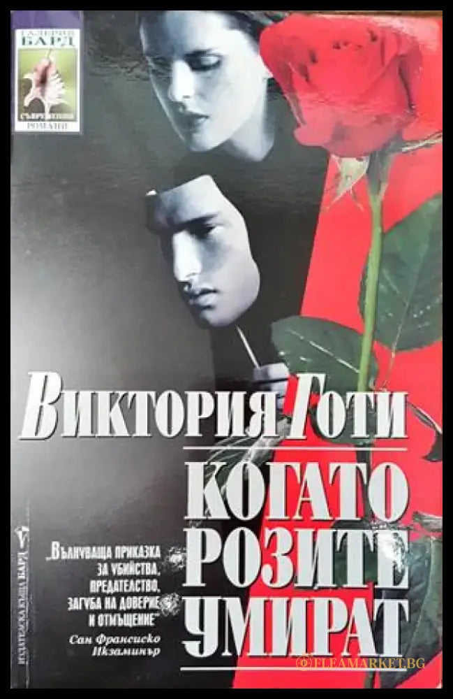Когато розите умират - Книги