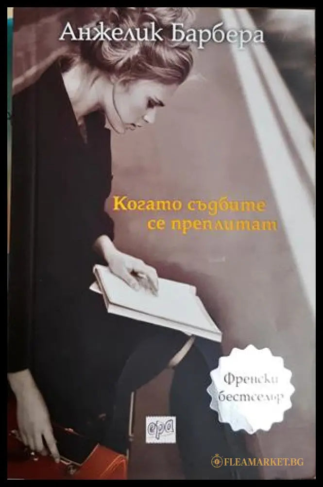 Когато съдбите се преплитат - Анжелик Барбера
