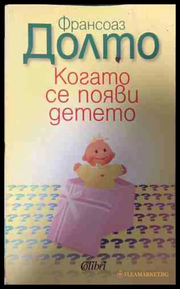 Когато се появи детето (331409261400) - Франсоаз Долто - Книга