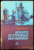 Когато се строеше - Книги