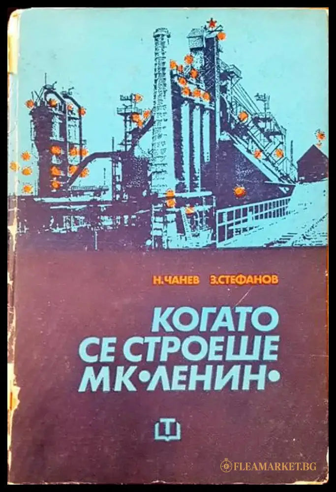 Когато се строеше - Книги