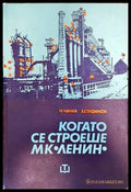 Когато се строеше МК ’Ленин’ - Книги
