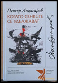 Когато сенките се удължават (82) - Книга
