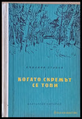 Когато скрежът се топи - Книги
