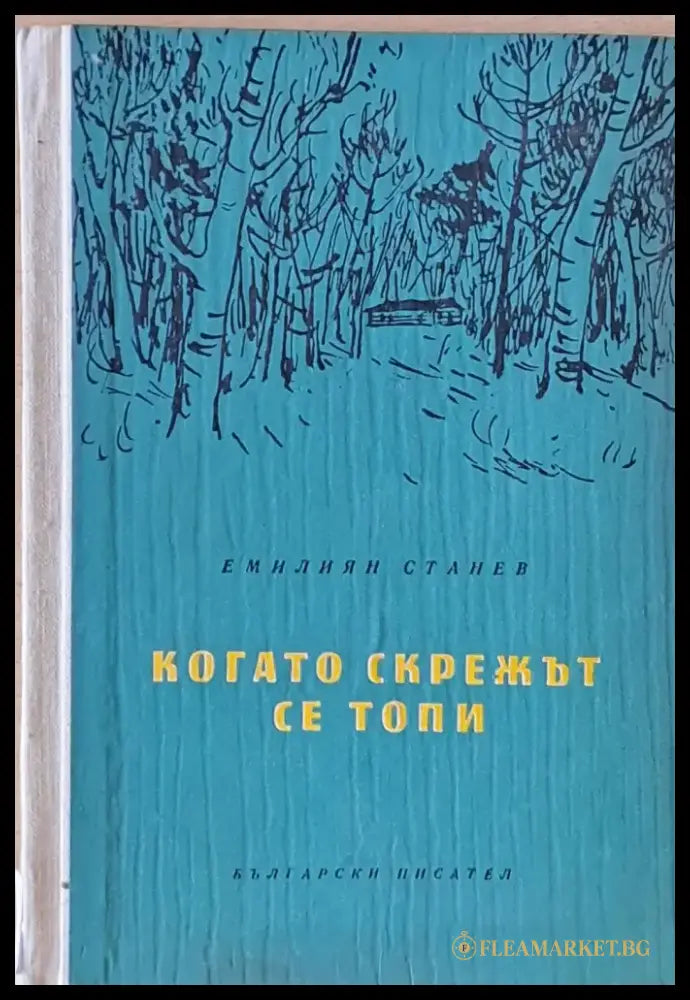 Когато скрежът се топи - Книги
