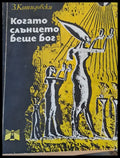 Когато слънцето беше бог - Книги