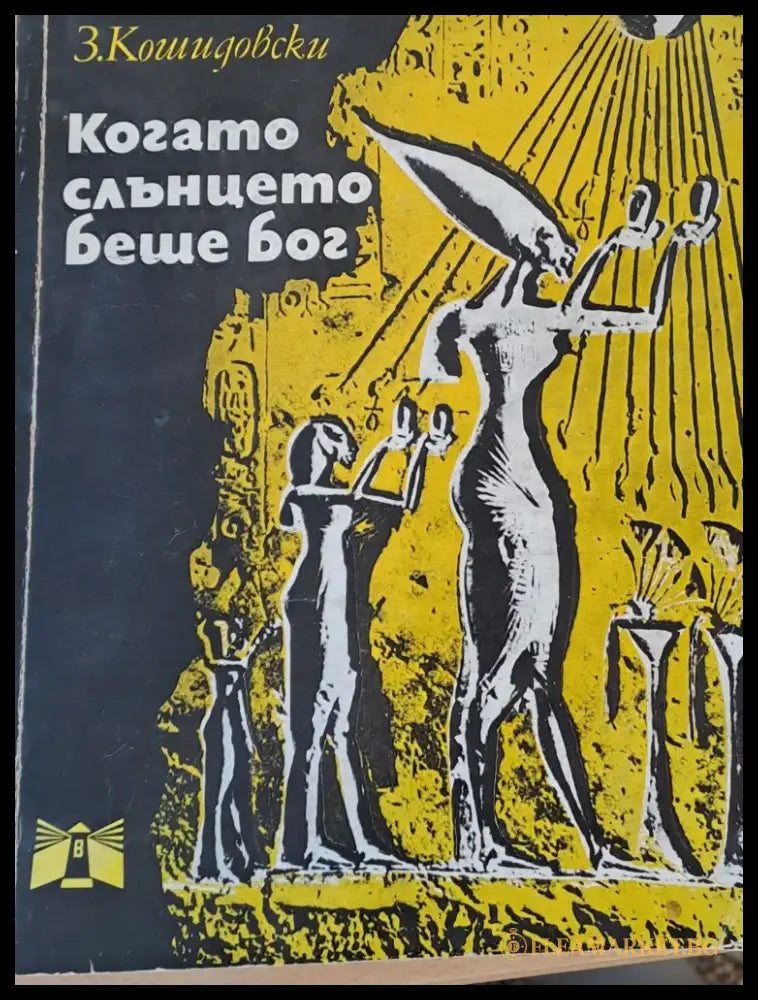 Когато слънцето беше бог - Книги