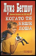 Когато тя беше лоша (1865) - Книга