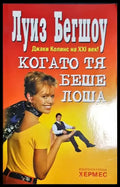 Когато тя беше лоша - Книга