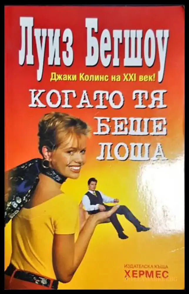Когато тя беше лоша - Книга