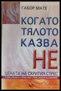 Когато тялото казва НЕ (217) - Книга