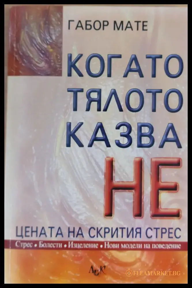 Когато тялото казва НЕ (217) - Книга