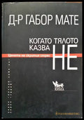 Когато тялото казва НЕ (1856) - Книга