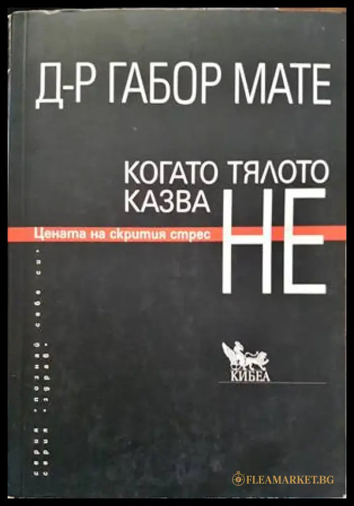 Когато тялото казва НЕ (1856) - Книга