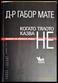 Когато тялото казва НЕ - Книги