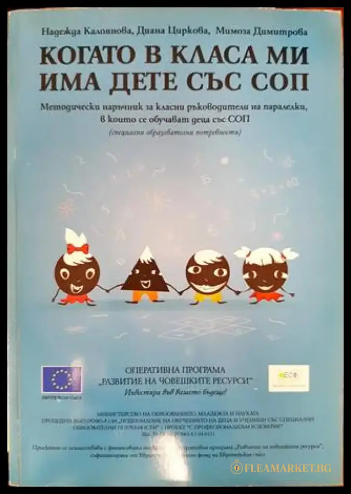 Когато в класа ми има дете със СОП (241) - Книга