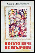 Когато вече не мълчим (330806261746) - Елена Атанасова - Книга