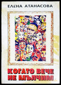 Когато вече не мълчим (331206261733) - Елена Атанасова - Книга