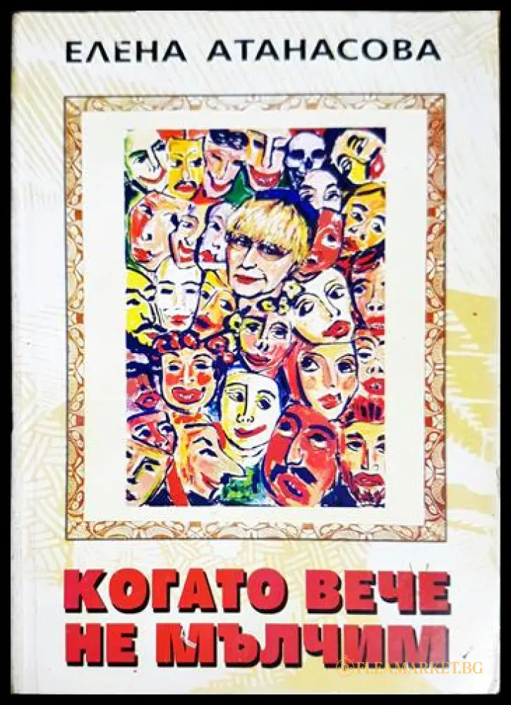 Когато вече не мълчим (331206261733) - Елена Атанасова - Книга