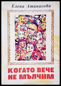 Когато вече не мълчим - Елена Атанасова - корица
