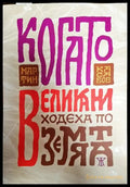 Когато великани ходеха по земята - Книги