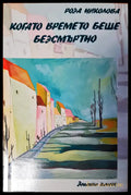 Когато времето беше безсмъртно - Книги